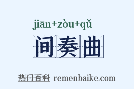 间奏曲是什么意思的图片